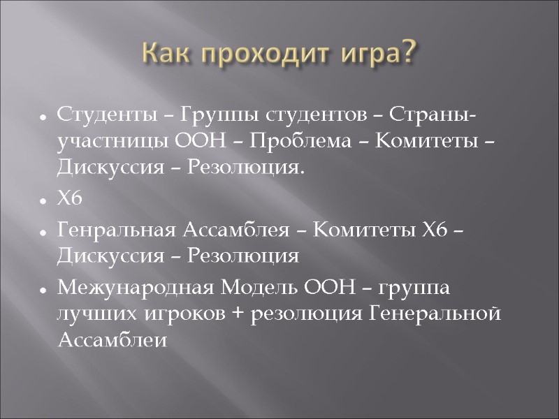 Как проходит игра? Студенты – Группы студентов – Страны-участницы ООН – Проблема – Комитеты